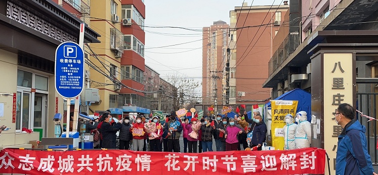 北京朝阳区六里屯街道八里庄北里东社区解封