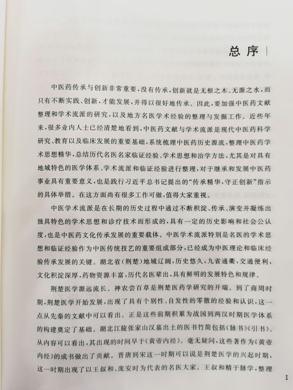 张伯礼1290字作序荆楚医学流派名家面世