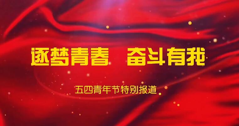 逐梦青春奋斗有我以青春之力空天报国