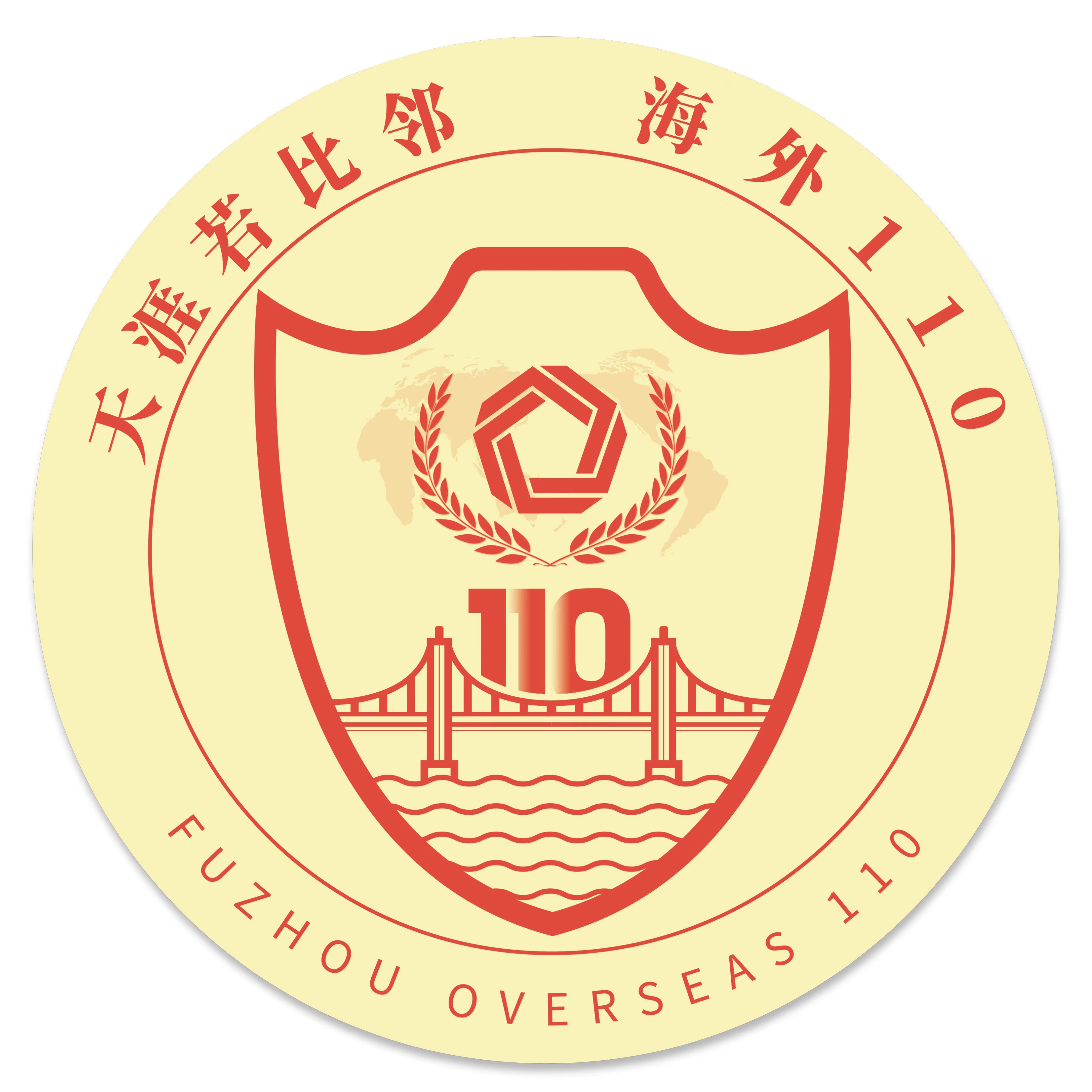 福州公安海外110标识正式发布
