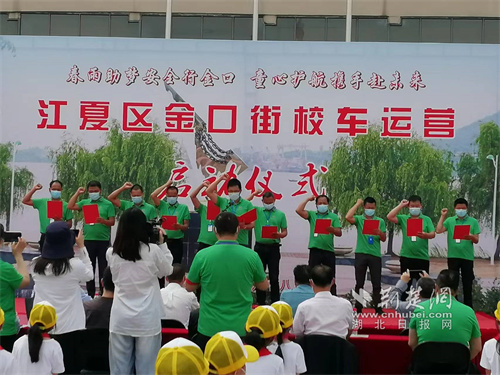 多方合力护航学生路途安全  江夏区金口街开启新的校车运营模式