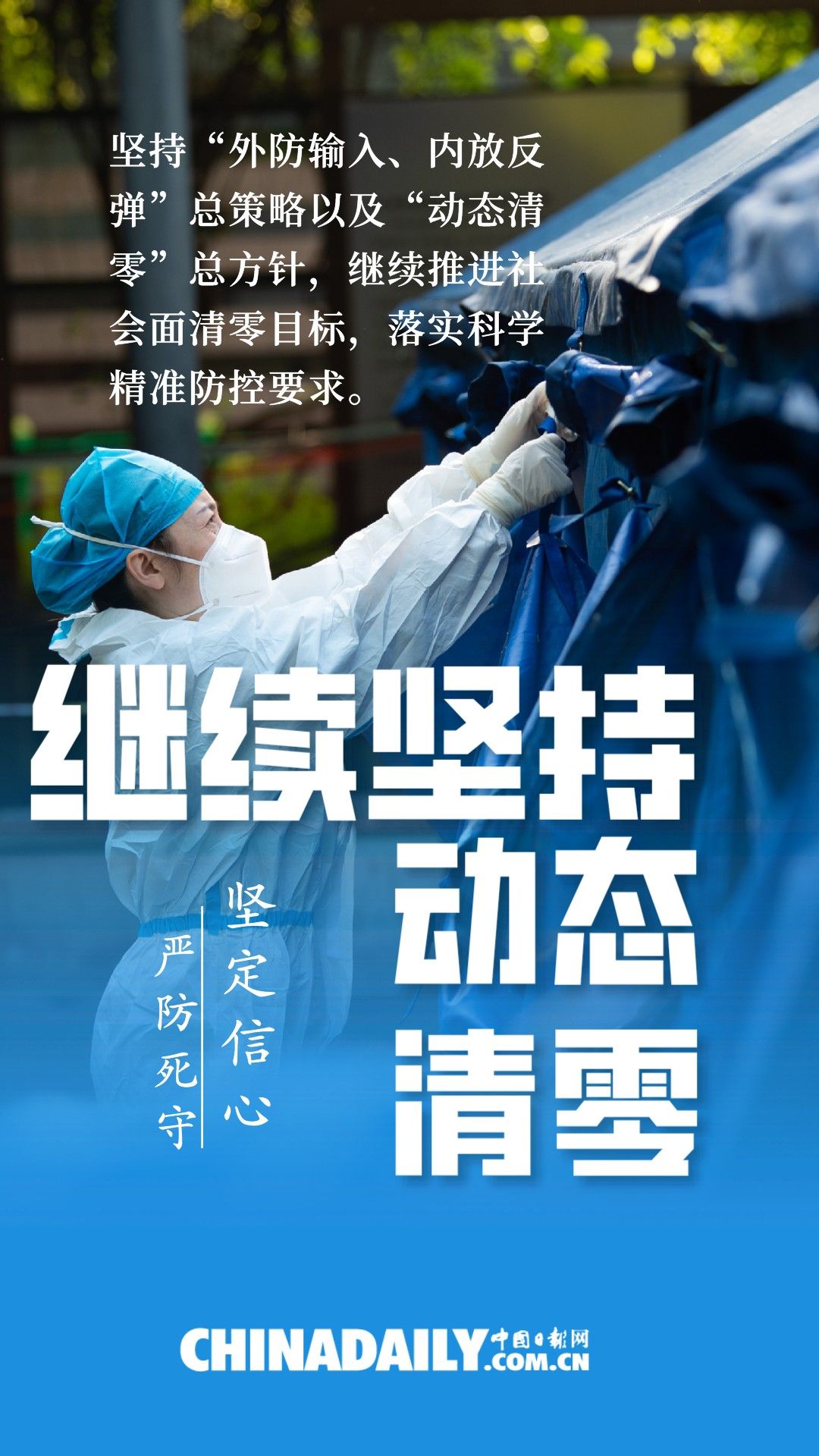 海报▏继续严防死守科学精准做好疫情防控