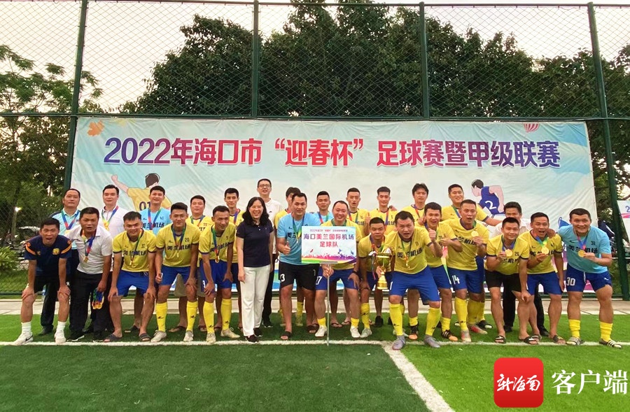 2022年海口市迎春杯足球赛落幕海口美兰国际机场足球队夺冠