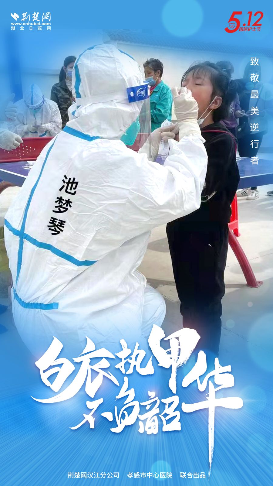 海报白衣执甲不负韶华512致敬最美逆行者