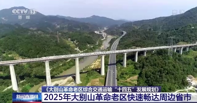 大別山革命老區綜合交通網絡佈局日趨完善2025年可快速暢達周邊省市