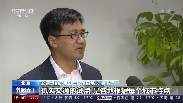 交通运输部规划研究院副院长 徐洪磊:低碳交通的试点,是各地根据每个