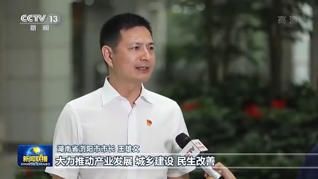 湖南省浏阳市市长 王雄文:坚持高质量发展主线,大力推动产业发展,城乡