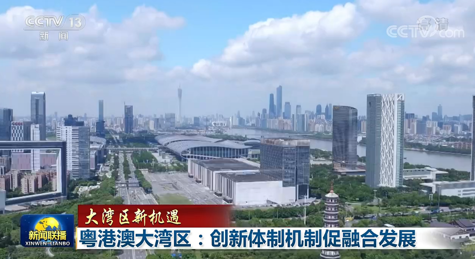 大湾区新机遇粤港澳大湾区创新体制机制促融合发展