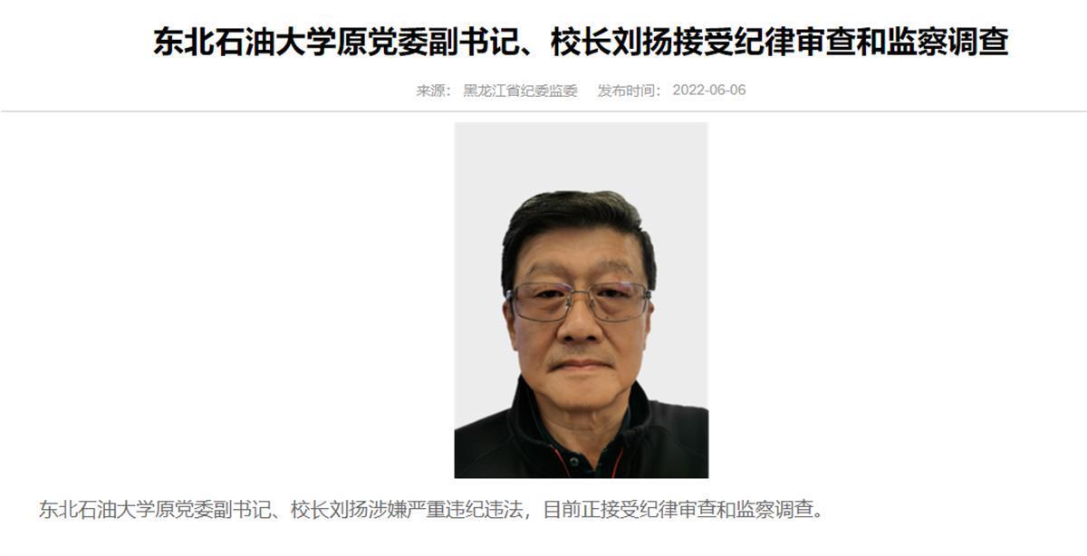 东北石油大学原校长刘扬被查曾获评学生最喜爱的大学校长称号