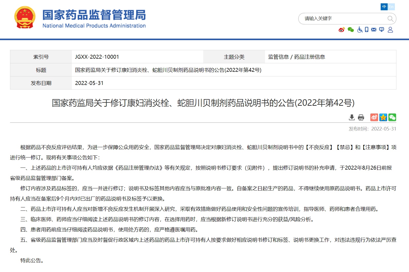 国家药监局修订康妇消炎栓蛇胆川贝制剂药品说明书