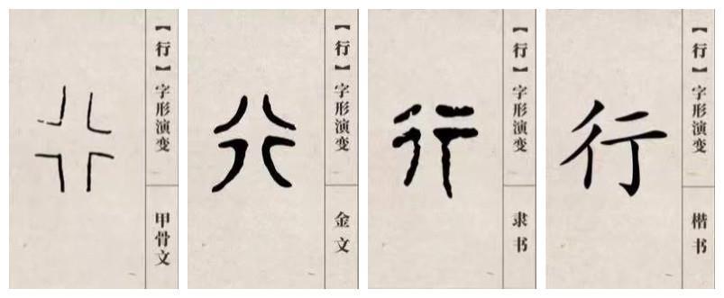 "行"字是这样演变的↓从甲骨文到楷书已经过去了近4000年这距离华夏