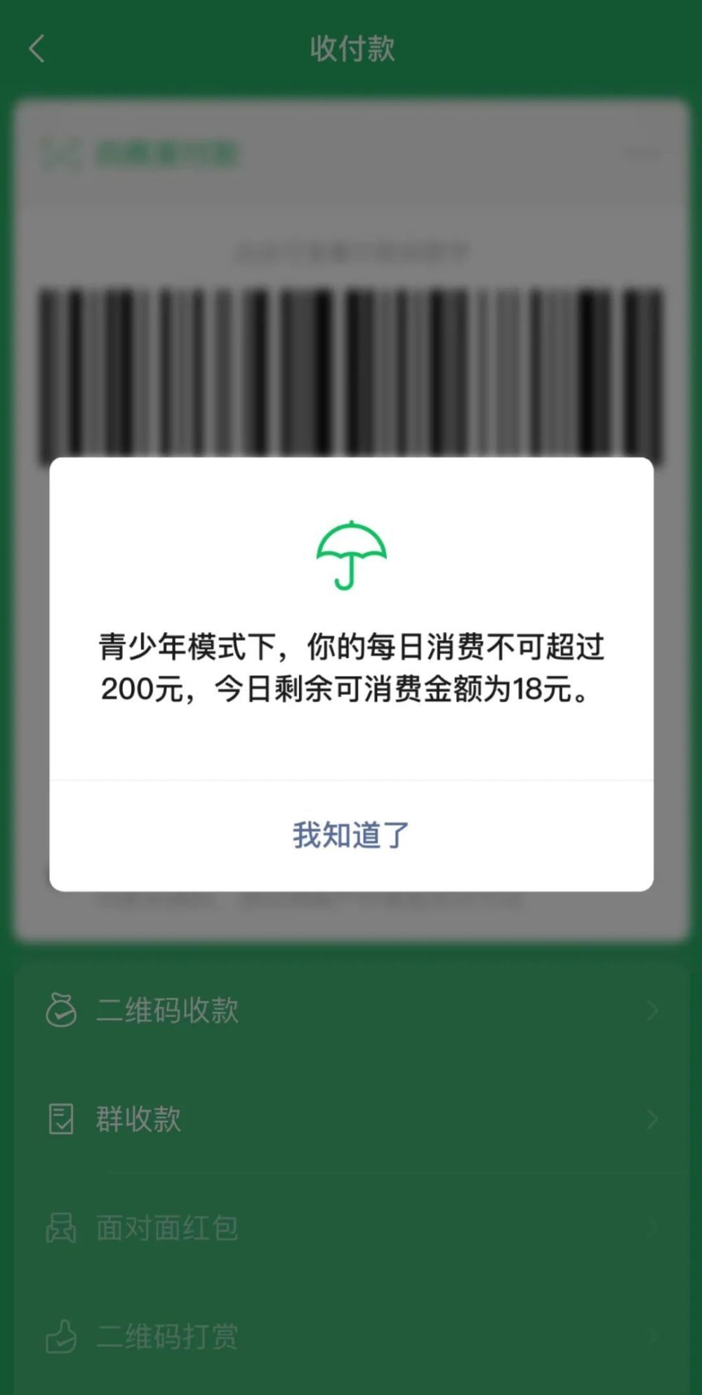 上線了微信推出青少年模式支付限額功能