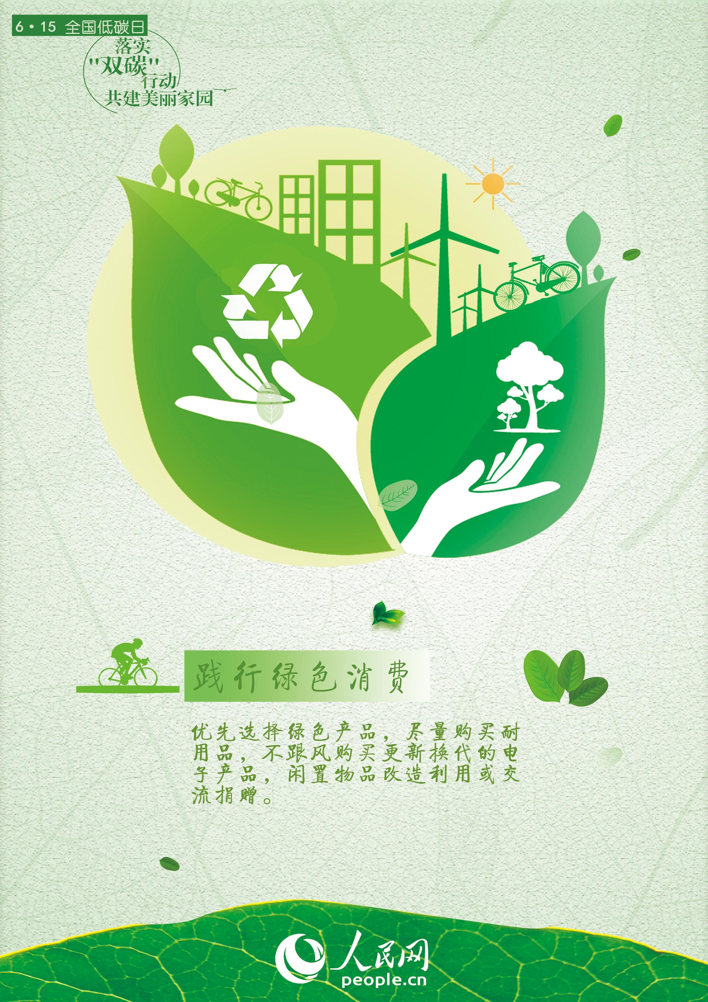 全国低碳日丨落实双碳行动共建美丽家园