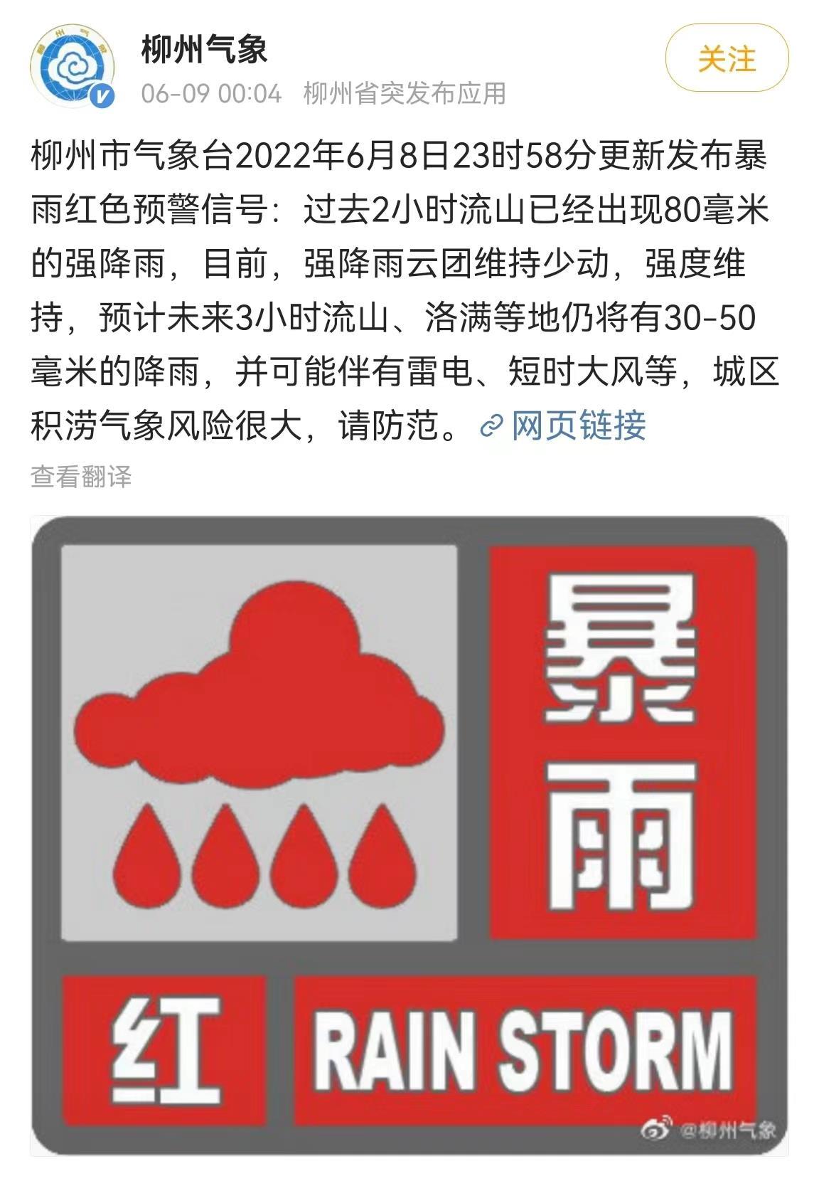 广西柳州更新发布暴雨红色预警信号 城区积涝气象风险很大