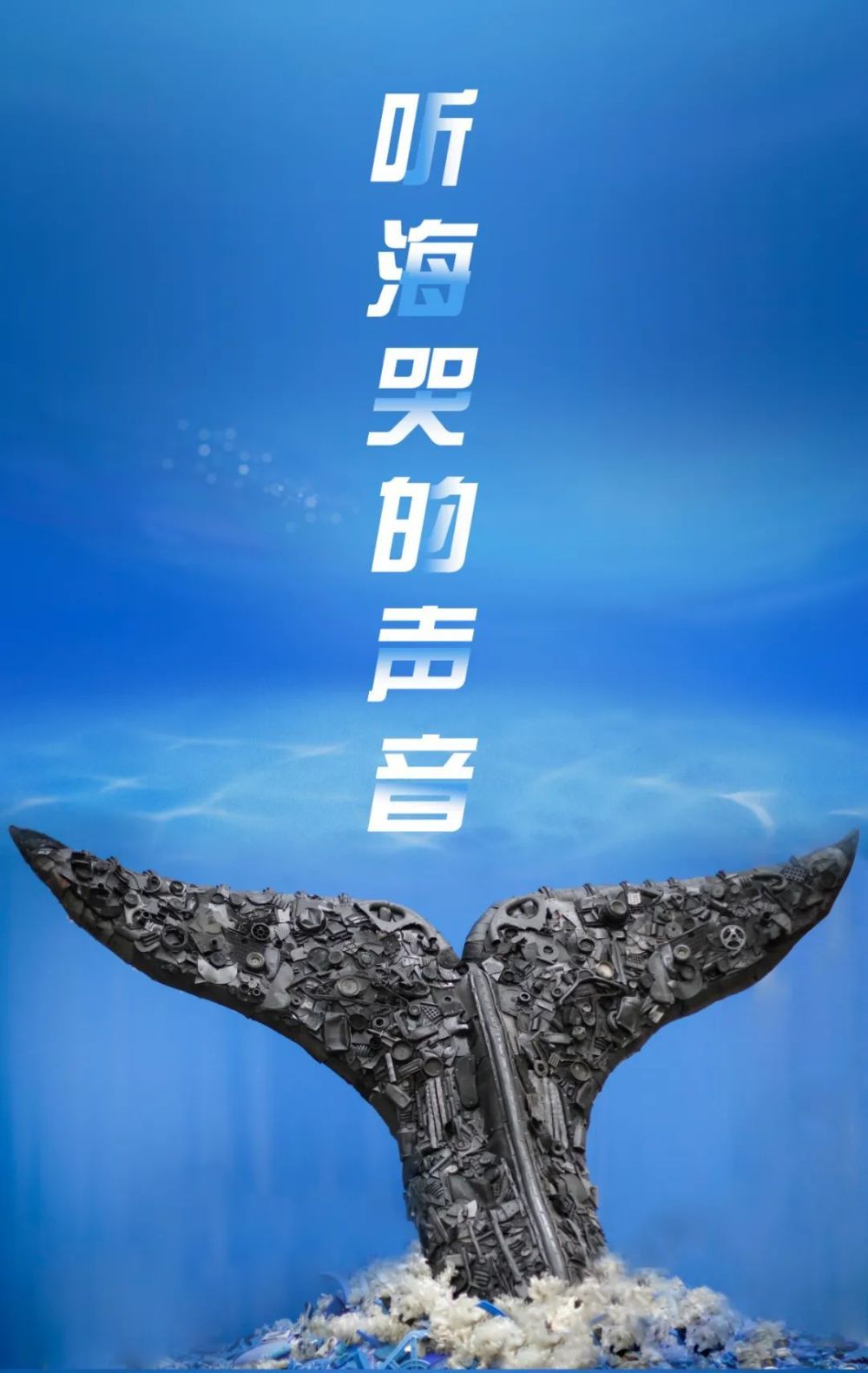 一起守护它们的快乐让海洋不再哭泣