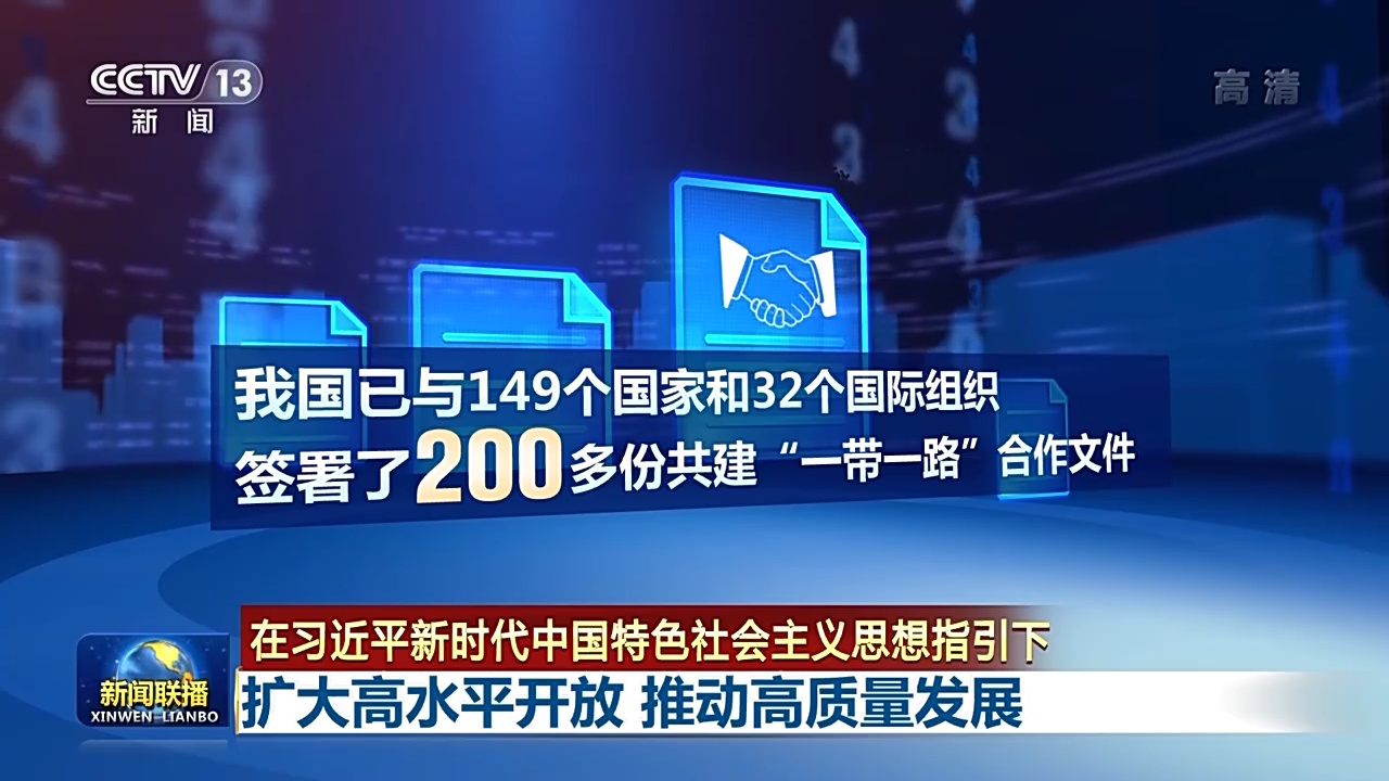 高质量共建"一带一路"取得积极进展,我国已与149个国家和32个国际组织