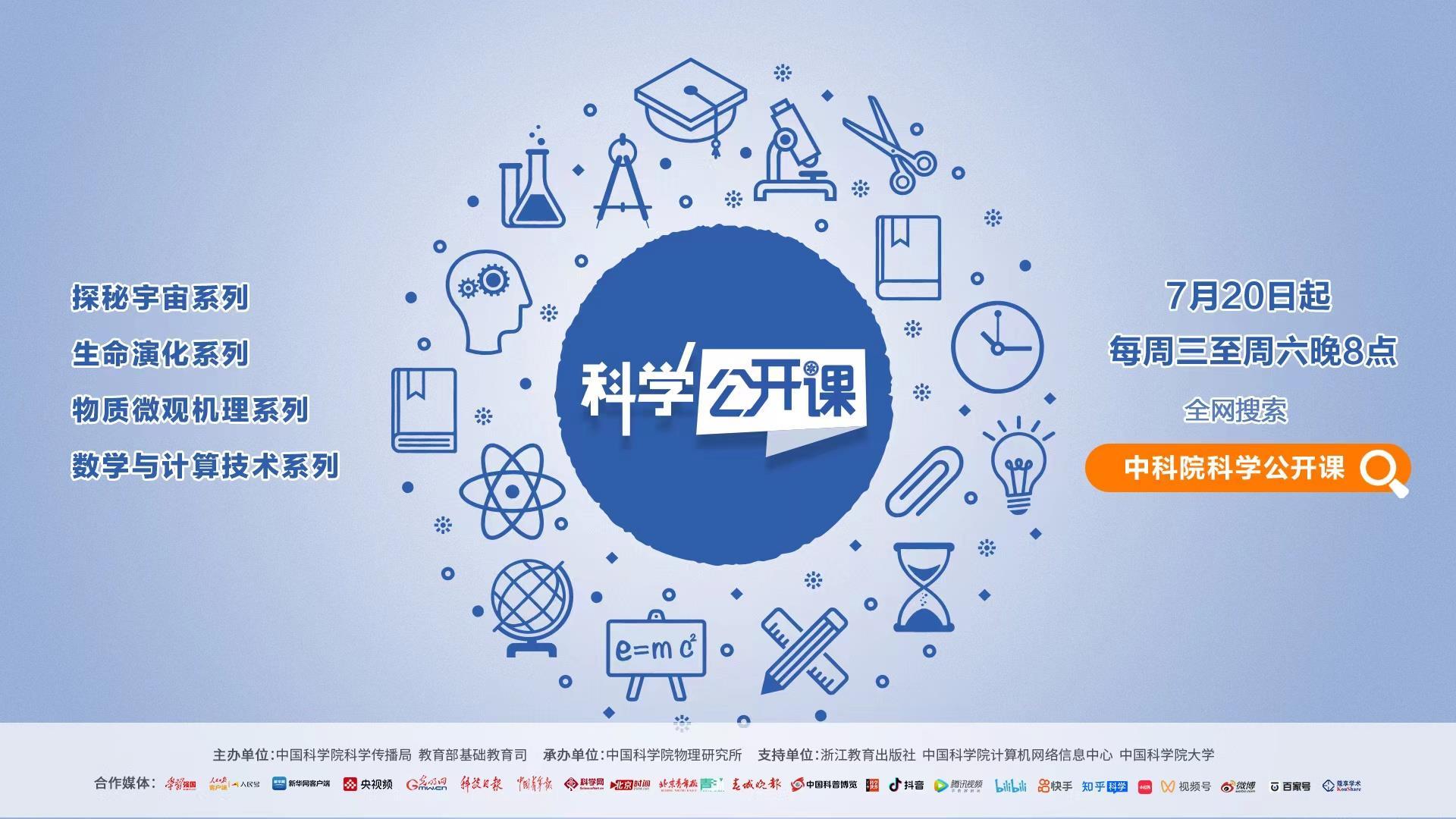 科学公开课暑期开讲带你游览科学世界