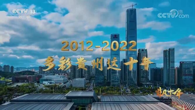 央视网消息:2012年—2022年,多彩贵州这十年.