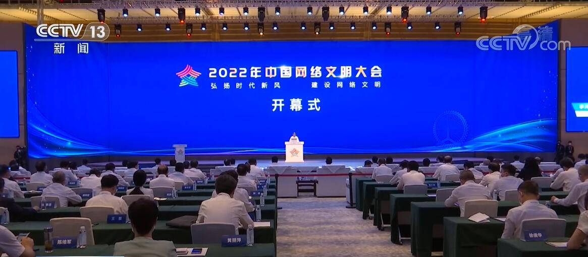 盛会来了聚焦2022年中国网络文明大会