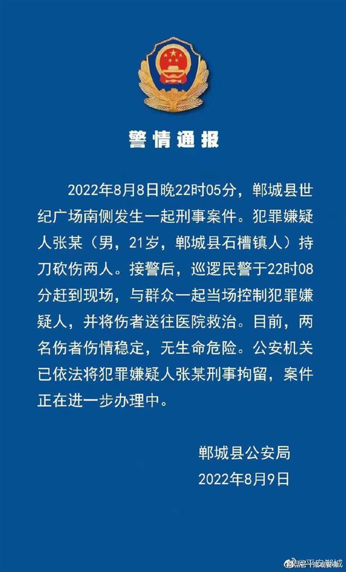 犯罪嫌疑人张某(男,21岁,郸城县石槽镇人)持刀砍伤两人.