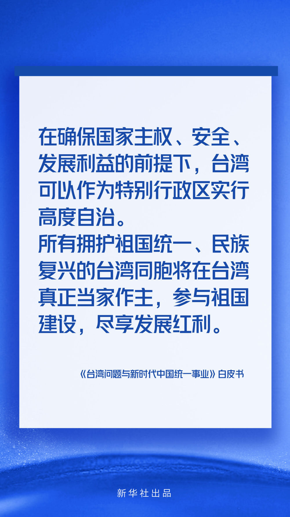 发言人受权就发表《台湾问题与新时代中国统一事业》白皮书发表谈话一