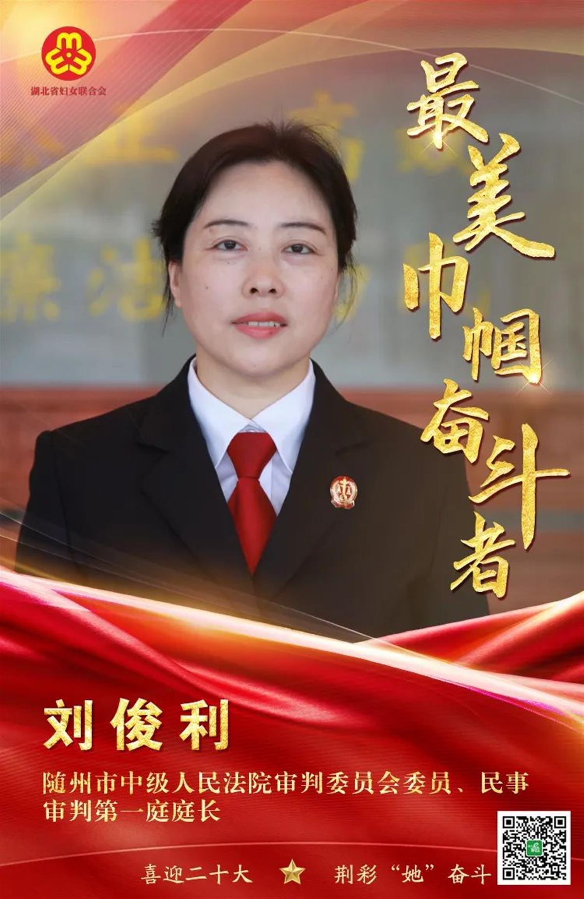 最美巾帼奋斗者刘俊利新时代女法官