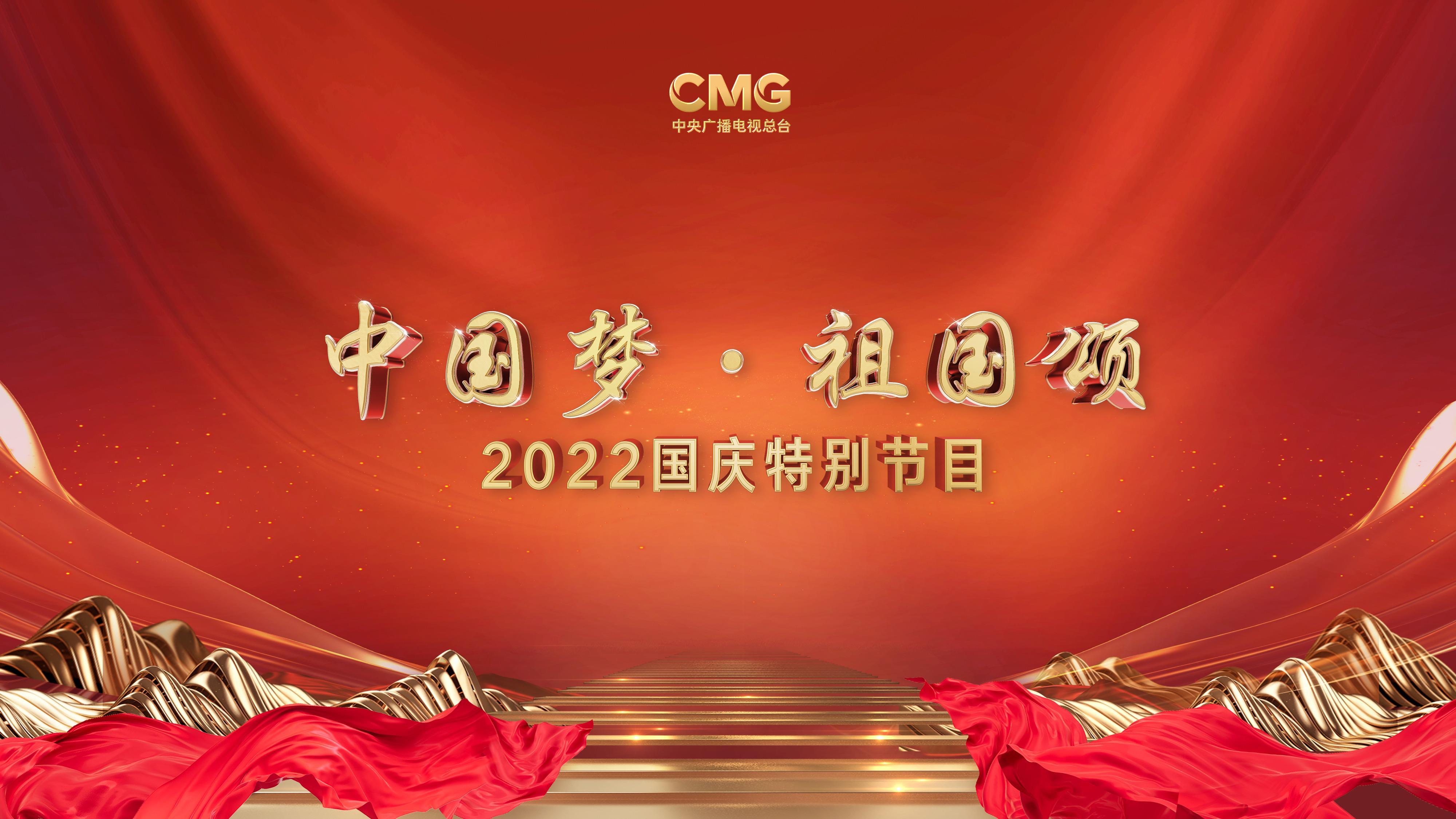 奋斗者的舞台中国梦祖国颂2022国庆特别节目奏响新时代强音