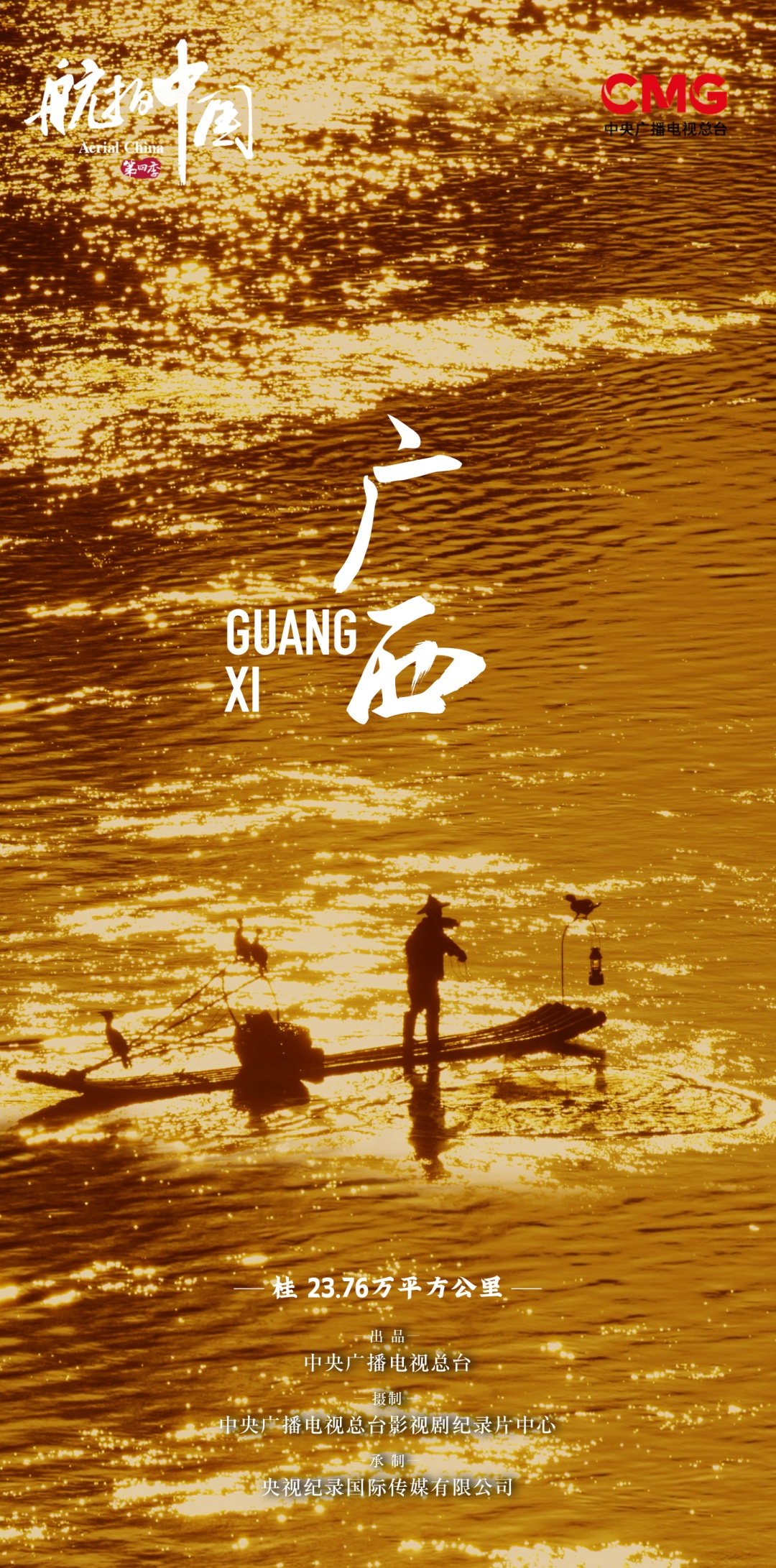 《航拍中国》第四季广西篇:放歌山水长卷间