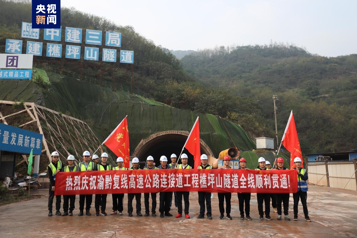 渝黔複線高速公路連接道工程樵坪山隧道全線貫通