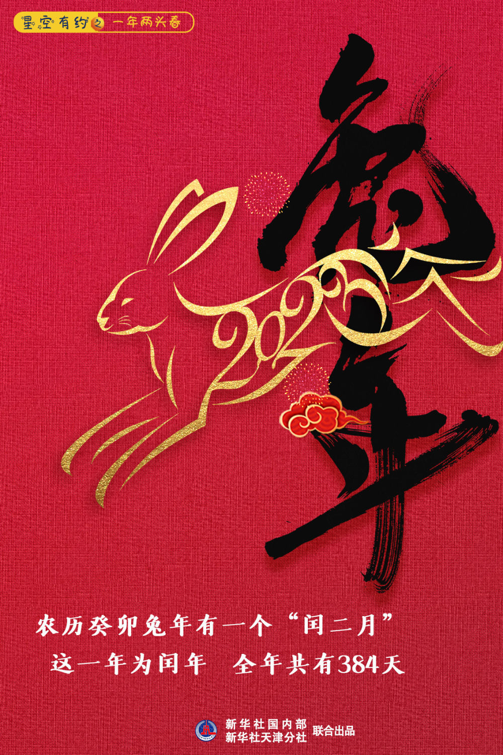 星空有约这个兔年有些长年头年尾都有春