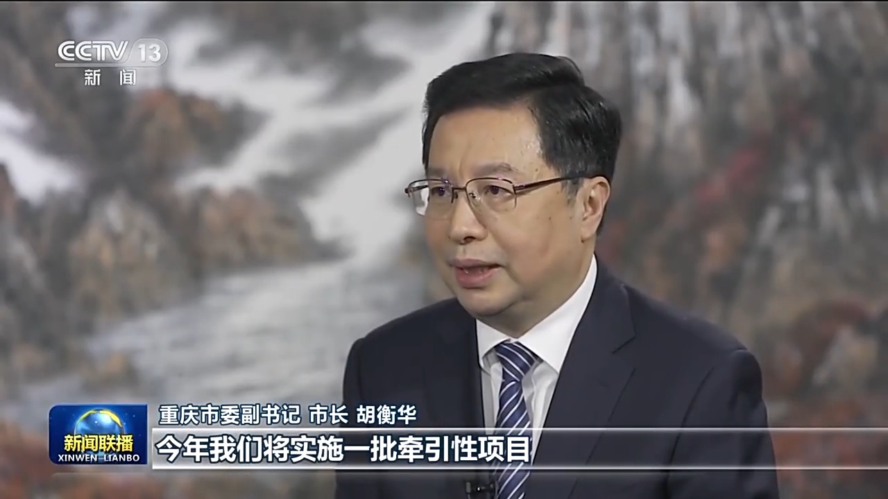 重庆市委副书记 市长 胡衡华:今年我们将实施一批牵引性项目,比如加快