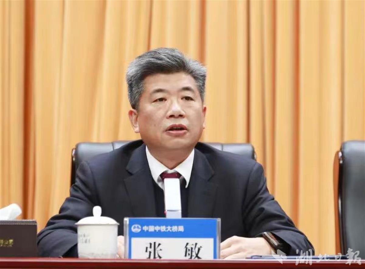 宣布中国中铁对中铁大桥局集团公司主要领导调整决定:张敏任中铁大桥
