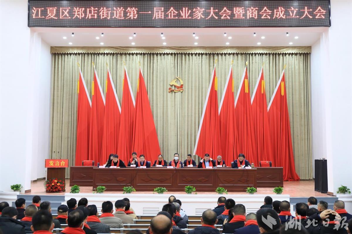 江夏郑店街召开第一届企业家大会