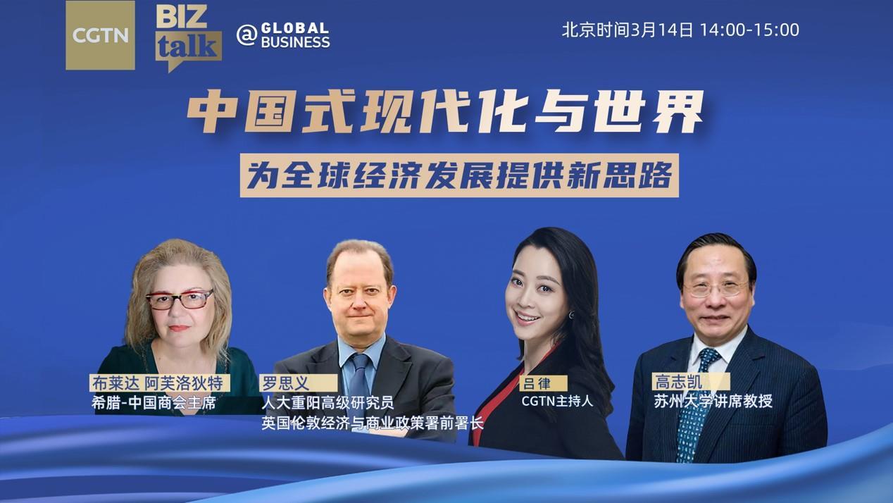 总台cgtn举办电视主题论坛中国式现代化与世界为全球经济发展提供