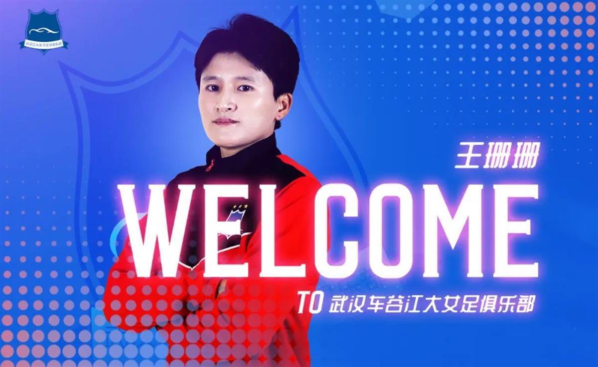 中国女足队长王珊珊再度牵手汉军-荆楚网-湖北日报网