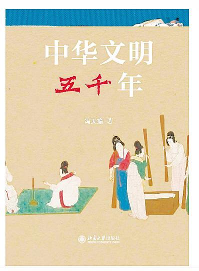《中华文明五千年》□ 冯天瑜 著北京大学出版社本书以开阔的视野