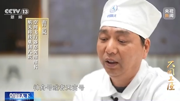 大国工匠丨曹毅三十多年零故障帆板王子逐梦太空