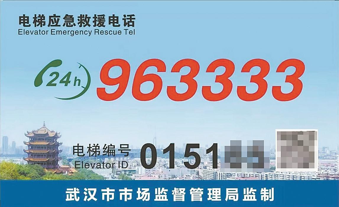 电梯中张贴的救援电话标识□楚天都市报极目新闻记者 刘冬莉 通讯员