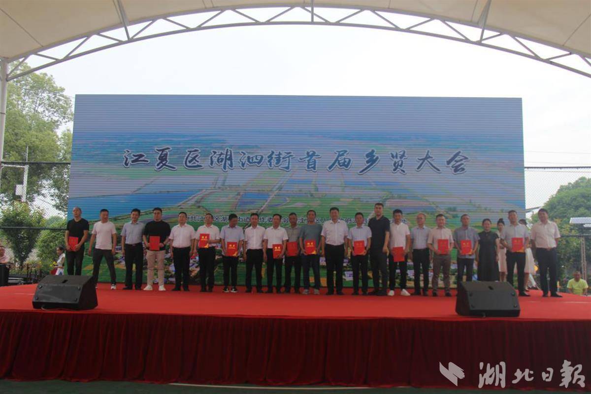 江夏湖泗街举行首届乡贤大会
