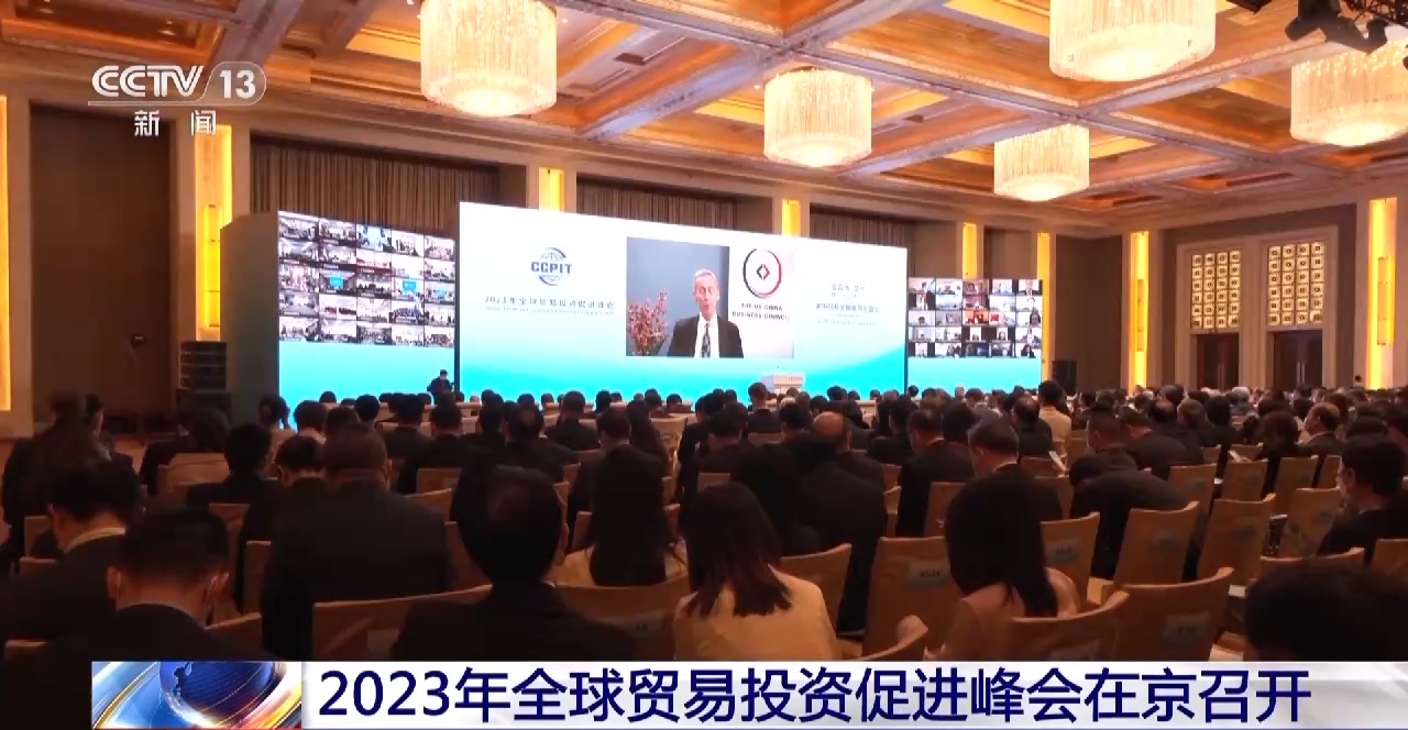 2023年全球贸易投资促进峰会北京倡议发布达成这5方面共识