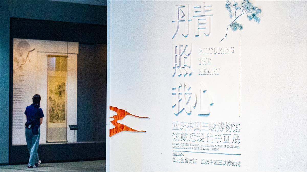 三峽博物館館藏近現代書畫展