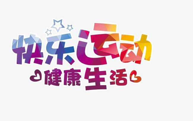 追光身心健康也是礼物儿童节一起去运动