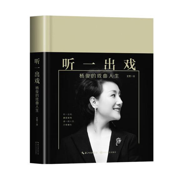 《听一出戏:杨俊的戏曲人生》 烟霞满纸 流光溢彩-荆楚网-湖北日报网