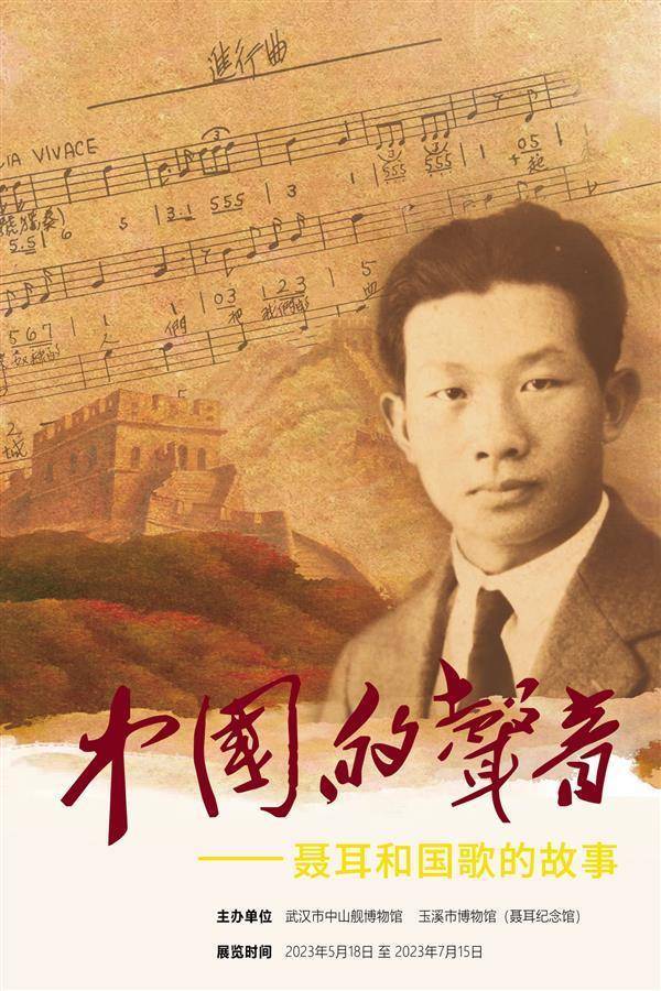 中山舰博物馆举办中国的声音聂耳与国歌的故事展