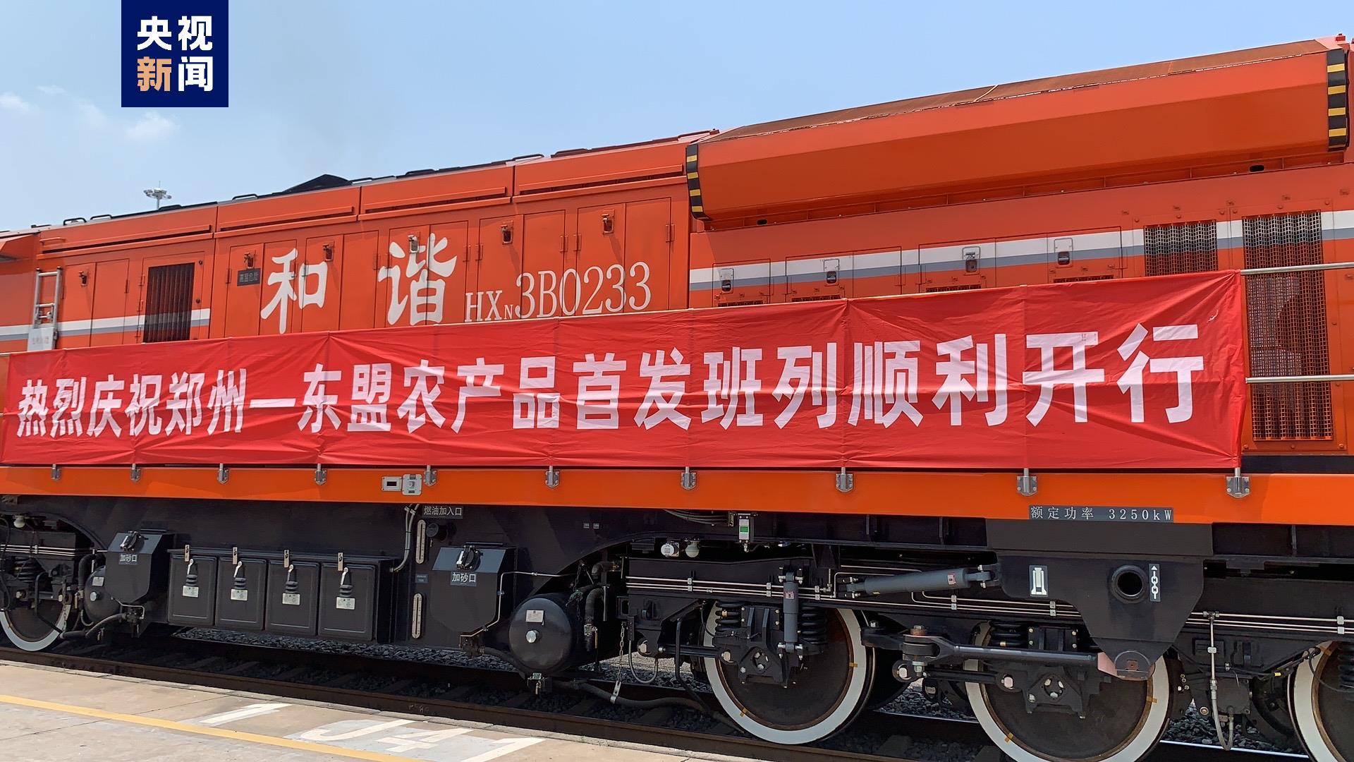 全程冷链运输郑州东盟农产品出口专列首发开行