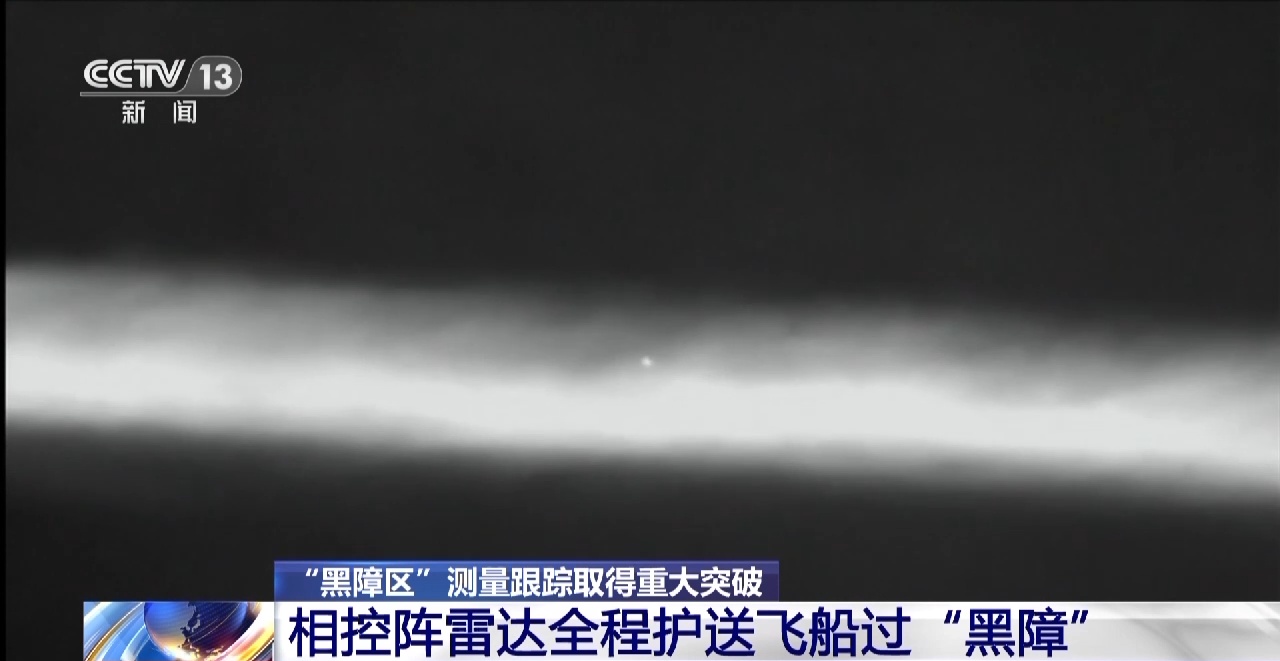 稳定跟踪黑障区穿越!相控阵雷达、“追星大篷车队”护送飞船安全返回-荆楚网-湖北日报网