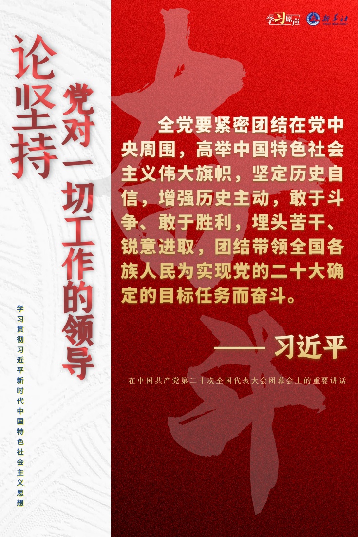 学习原声聆听金句论坚持党对一切工作的领导