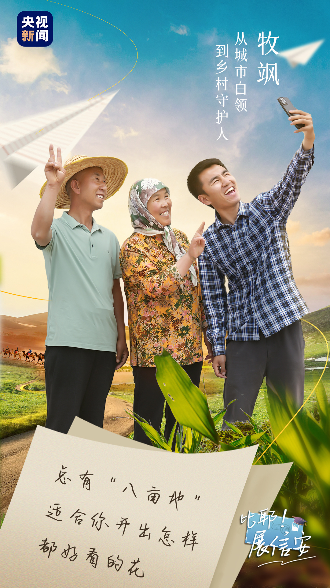 比耶展信安丨牧飒社会是一片旷野总有八亩地适合你开出好看的花