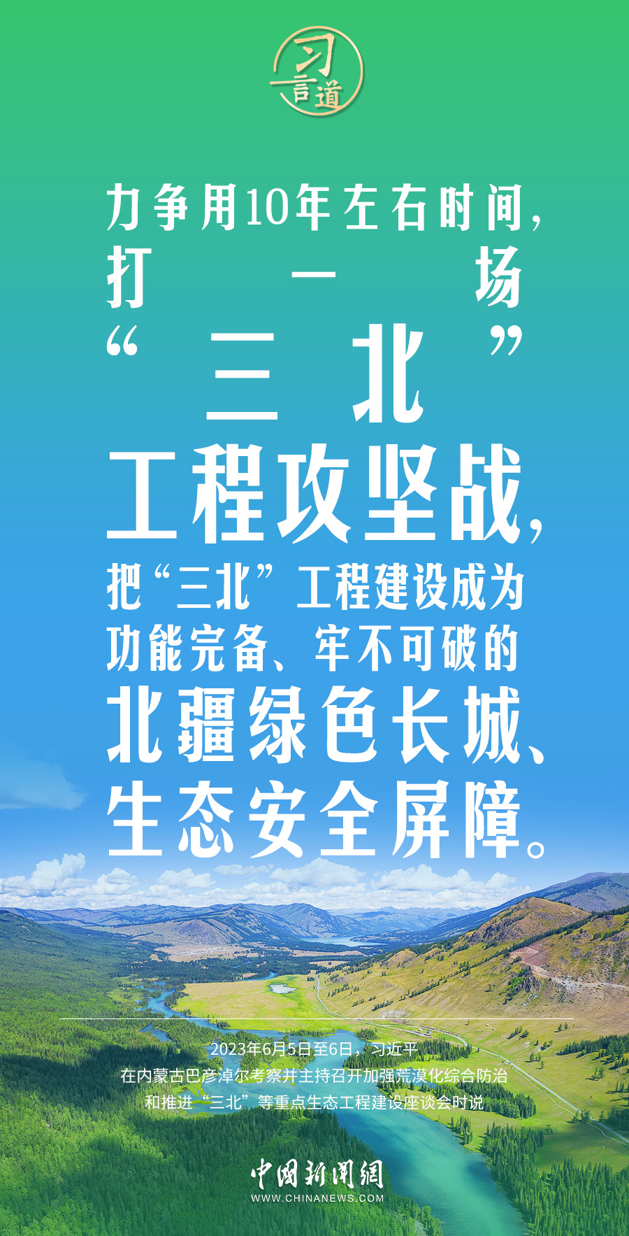 习言道打一场三北工程攻坚战