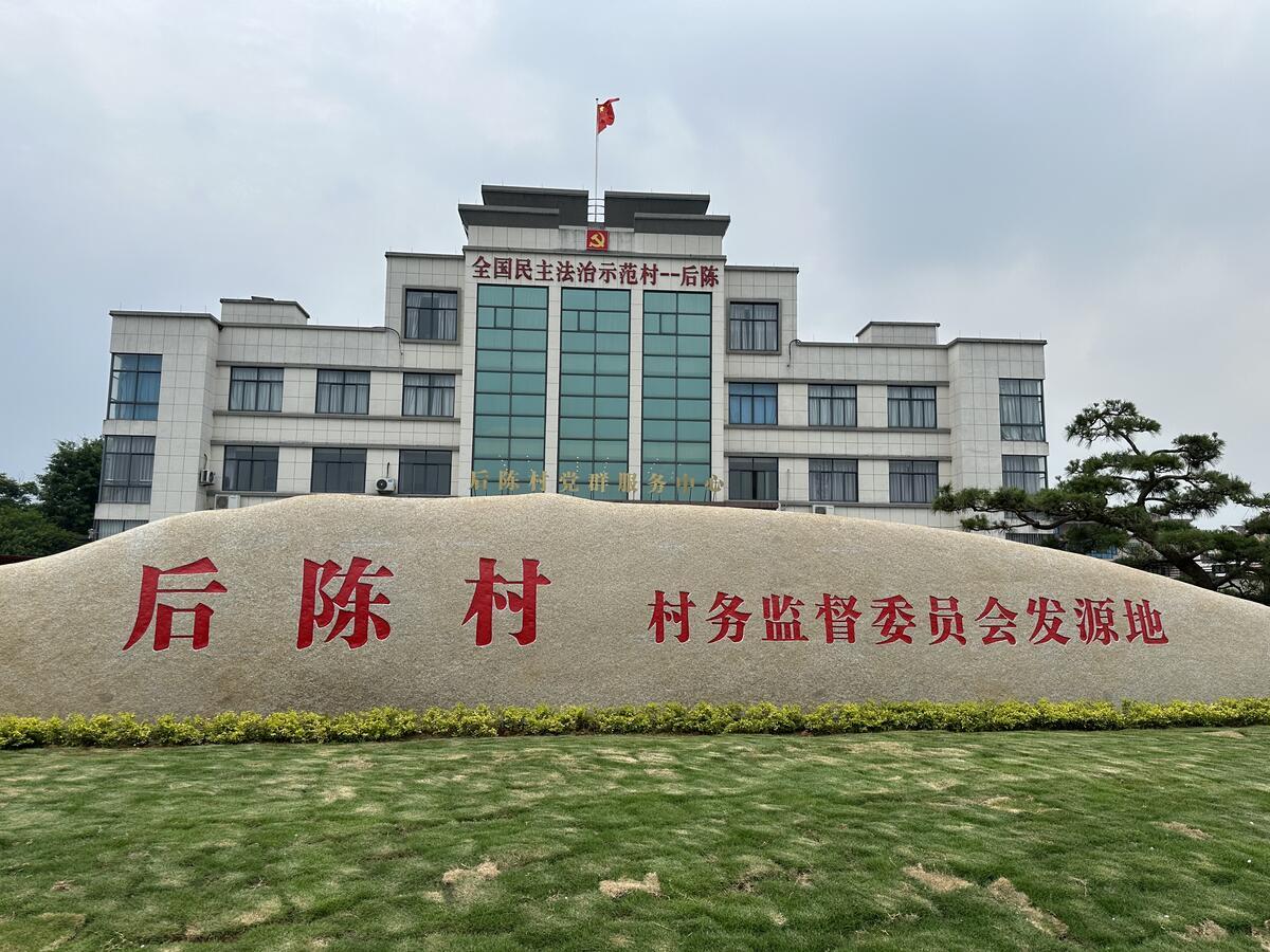 我的乡村我的家从治村之计到治国之策后陈经验绘出基层治理生动画卷